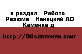  в раздел : Работа » Резюме . Ненецкий АО,Каменка д.